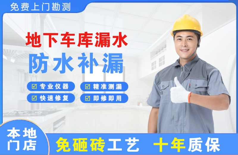 柳河地下车库漏水维修
